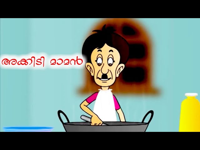 അക്കിടിമാമന് പണി കിട്ടി | Akkidimaman | Malayalam Cartoon For Children |  Malayalam Kids Cartoon - YouTube