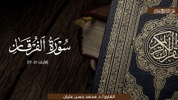 ترتيل بديعٌ لِما تيسَّرَ من سورةِ الفُرقان | الشيخ محمد حسن عليان | رمضان 1445