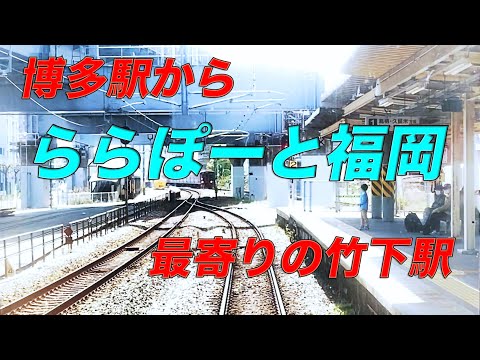 【JR九州】前面展望 博多駅から｢ららぽーと福岡｣最寄りの竹下駅 2022年4月吉日