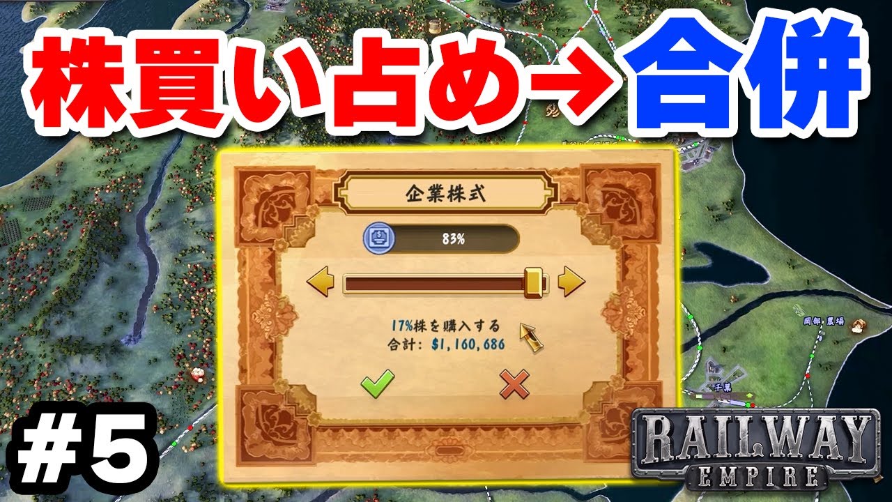 実況 邪魔なライバル会社の株を買い占めて吸収合併する #5【Railway Empire】