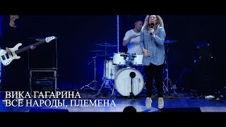 Виктория Гагарина - Все народы, племена