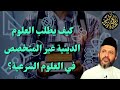 طالب الطب والهندسة وغيرها كيف ينجح في طلب العلوم الشرعية
