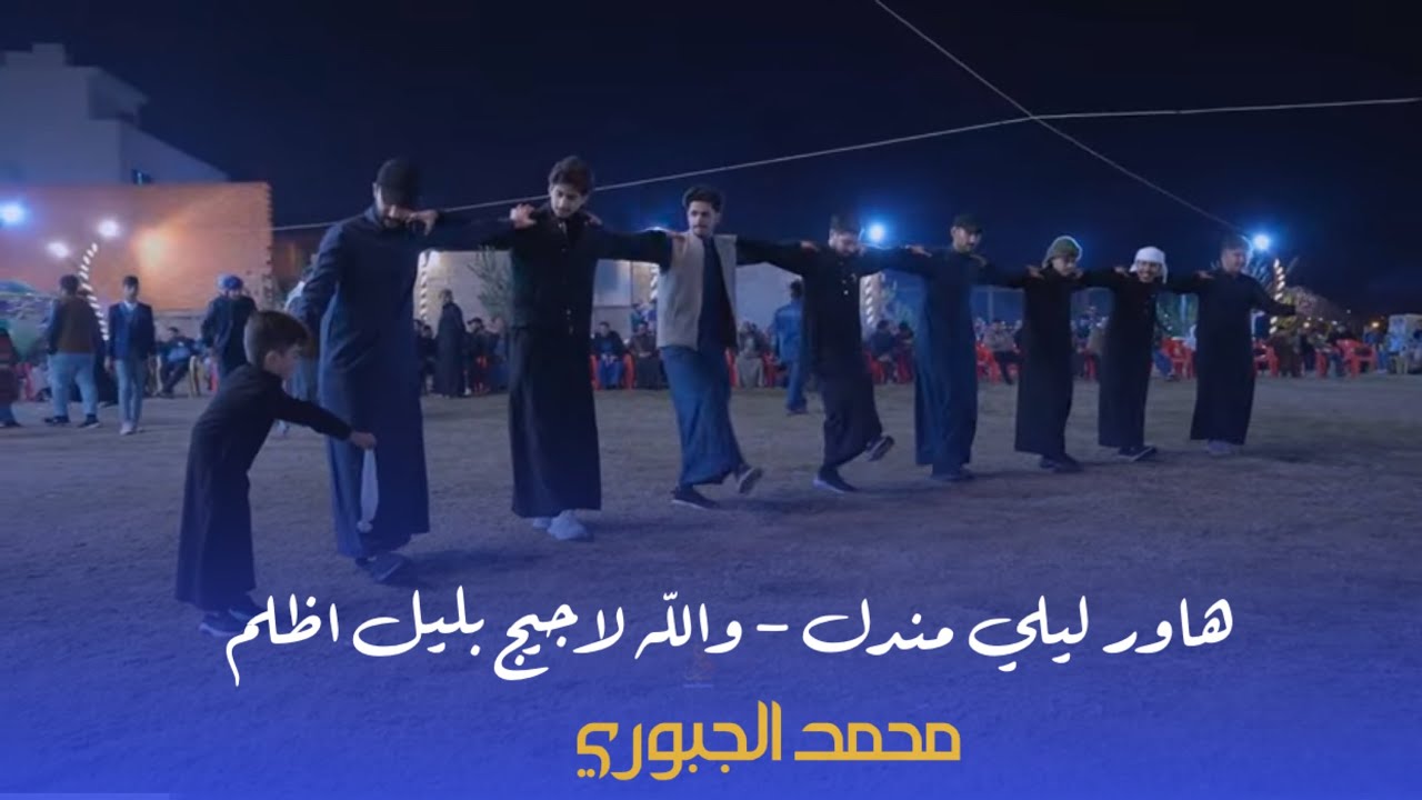 موال الجرح - جوبي والله لاجيج بليل اظلم يرباية - محمد الجبوري | جوبي ابومخلص الفهداوي وجماعته