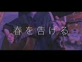 yama - 春を告げる (cover)
