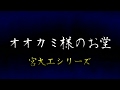 【不思議な話】　オオカミ様のお堂　【宮大工シリーズ】　1/15　【ゆっくり朗読】