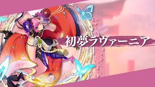 『スターオーシャン：アナムネシス』2021正月キャラ/初夢ラヴァーニア 性能紹介動画