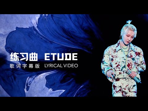 XIN Liu | 刘雨昕 Etude  练习曲 拼音/中文/英文歌词字幕版 PINYIN/CHINESE/ENGLISH LYRICAL VIDEO