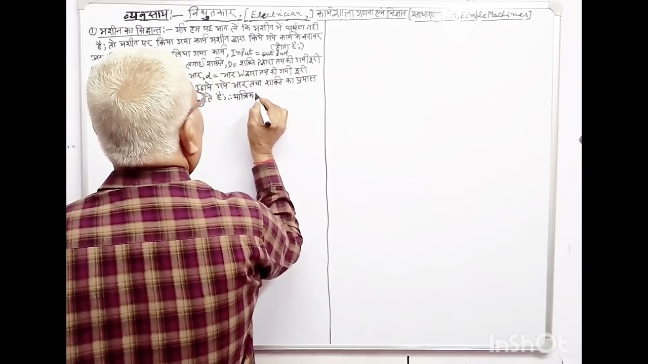 कार्यशाला गणना एवं विज्ञान ( साधारण मशीन ) Simplle Machines Part-1