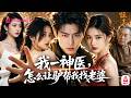 龍醫傳人下山退婚!九份婚書竟比不上救命之恩?🔥秦默一針救活首富,唐家大小姐:這男人我要定了!😱