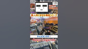 【Apex】チャンピオンです！【てつぽんげーむず】　#shorts #apex #apexlegends