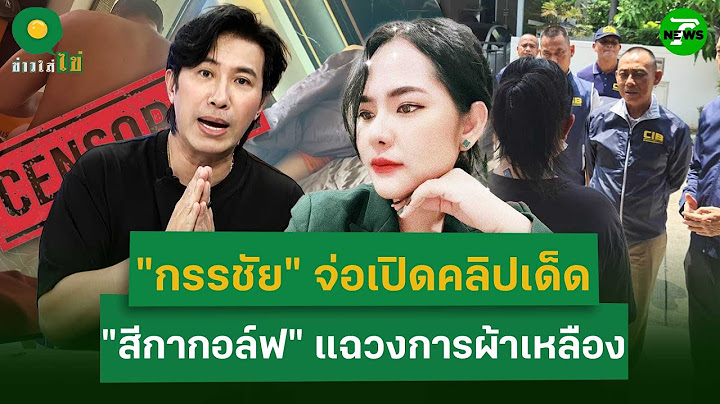 "กรรชัย" เปิดใจ! พิธีกรคนเดียวที่ "สีกากอล์ฟ" ยอมคุยแฉวงการผ้าเหลืองฉาว | 15 ก.ค. 68 | ข่าวใส่ไข่