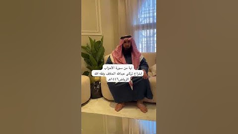 دحيم الحماد ١٤٤٦هـ آية من سورة الأحزاب