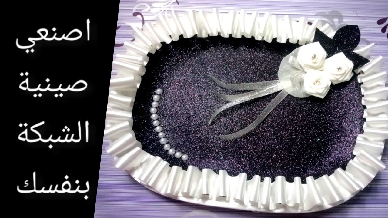 فيديو العيد | اصنعي صينية شبكة الخطوبة بنفسك بشكل انيق ورقيق وبأقل التكاليف ..!