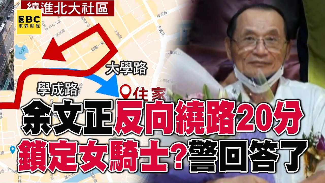 【三峽翁可疑】余文正返家「繞路20分」走反方向！鎖定女騎士追撞？警回應了 @57ETFN