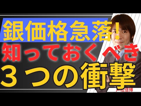 【緊急解説】銀価格がヤバい。「３つの衝撃」が市場を揺るがす決定的背景とは？