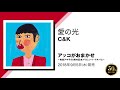 C&amp;K「愛の光」(9/5発売『アッコがおまかせ~和田アキ子50周年記念トリビュート・アルバム~』収録)