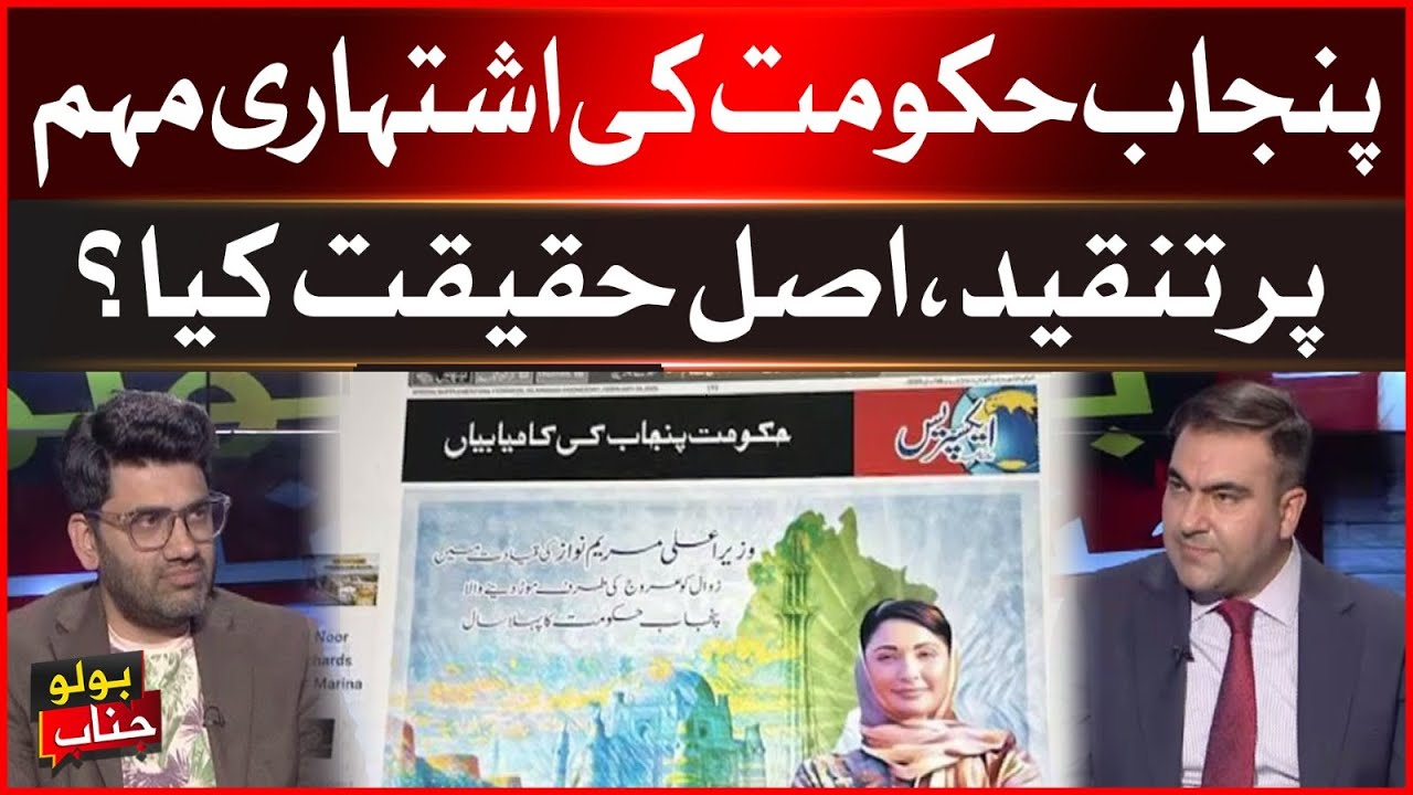 Criticism on Punjab government's advertising campaign | What is the real truth? | BOLO Janab