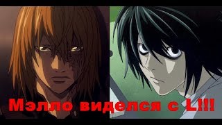 ТО, ЧЕГО МНОГИЕ НЕ ЗНАЮТ О МЭЛЛО! 【Death Note】