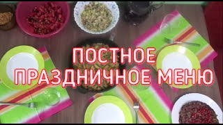 Постное праздничное меню Постное праздничное меню