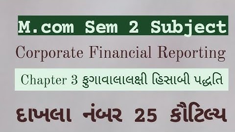 M.com Sem 2 | Corporate Financial Reporting | Chapter 3 ફુગાવાલાલક્ષી હિસાબી પદ્ધતિ 2021