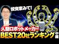 人型ロボット07:ヒューマノイドロボットの世界のメーカーベスト20社ランキング、投資家必見のCESに出展したフィジカルAI最新情報10位から5位。
