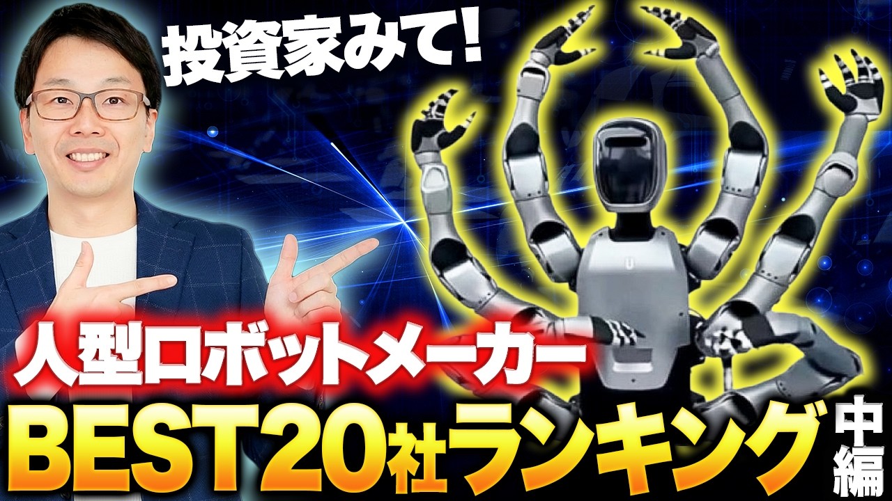 人型ロボット07：ヒューマノイドロボットの世界のメーカーベスト20社ランキング、投資家必見のCESに出展したフィジカルAI最新情報10位から5位。