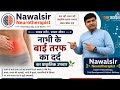 नाभी से बाई तरफ का दर्द | Left Side Pain from Nabhi #nabhikapakkailaj #nabhikadard #nawalsir