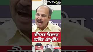 Adhir Chowdhury: বহরমপুরে দুর্নীতি হয়নি?😱😱| Congress | Murshidabad