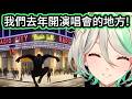 CC得知這遊戲高度還原了紐約後，她嘗試在遊戲裡找出去年EN演唱會的場地【Cecilia】【hololive中文精華】