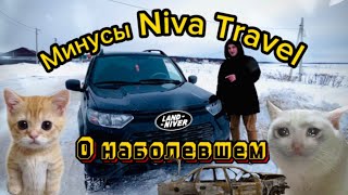 Niva Travel/Минусы/БОЛЬ и разочарование