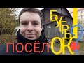 Поселок🏫БУГРЫ! Как там люди живут?👍👎⁉️