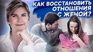 Как восстановить отношения с женой? Как восстановить отношения с женой после конфликта или ссоры?