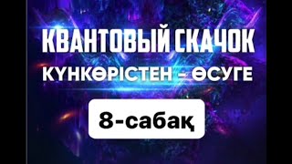 "Күнкөрістен өсуге"  Квантовый скачок 8-сабағы -Нұрлан Жанай