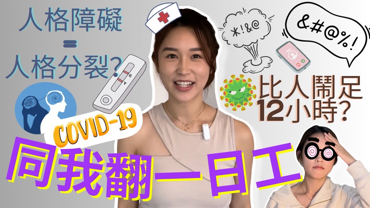 💉同我翻一日工🏥｜🤬比人鬧足12小時❓｜👀一齊體驗人格障礙嘅case💊