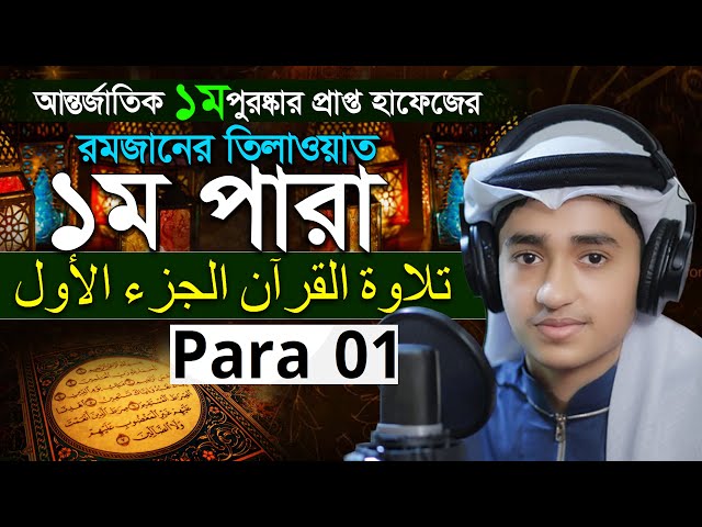 Para 1 Quran Tilawat Qari Abu Rayhan রমজান মাসের রেডিও সুরে বিশ্বজয়ী ক্বারী আবু রায়হান ১ম পারা class=