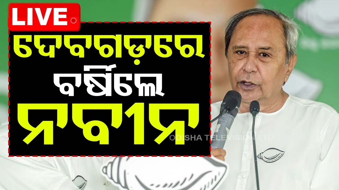 ????BJD Live | ଦେବଗଡ଼ରେ ବର୍ଷିଲେ ମୁଖ୍ୟମନ୍ତ୍ରୀ | Naveen Patnaik | Deogarh