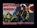 ВВ. ВНУТРЕННИЕ ВОЙСКА. ПЕСНЯ ПРО ВВ. ПОСВЯЩАЕТСЯ ВСЕМ, КТО СЛУЖИЛ В ВВ МВД СССР И ВВ МВД РФ.