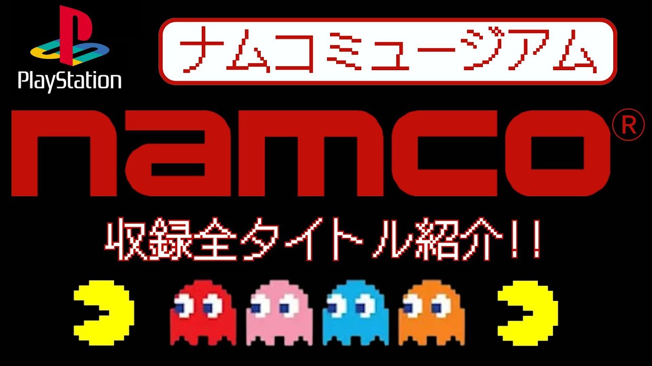 厳選】PlayStationで甦る！ナムコのアーケードゲームの世界