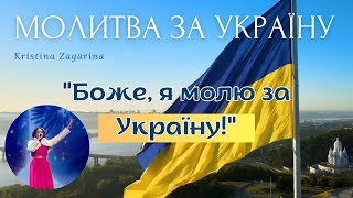 "Боже, я молю за Україну" Молитва за Україну. Крістіна Загаріна [OFFICIAL VIDEO]