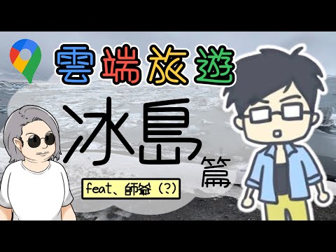 【雲端旅遊】雲旅遊-冰島 | 小六精華