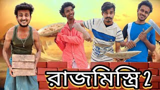 রাজমিস্ত্রি 2 | Rajmistri 2 | বাংলা হাঁসির ভিডিও | Bangla Comedy video | Hilabo Bangla