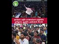 அரங்கம் அதிர மாணவர்கள் மத்தியில் #seeman #vijay #ntk #japantamil #tvkvijay