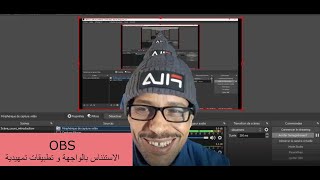 الاستئناس بالواجهة و تطبيقات تمهيدية OBS