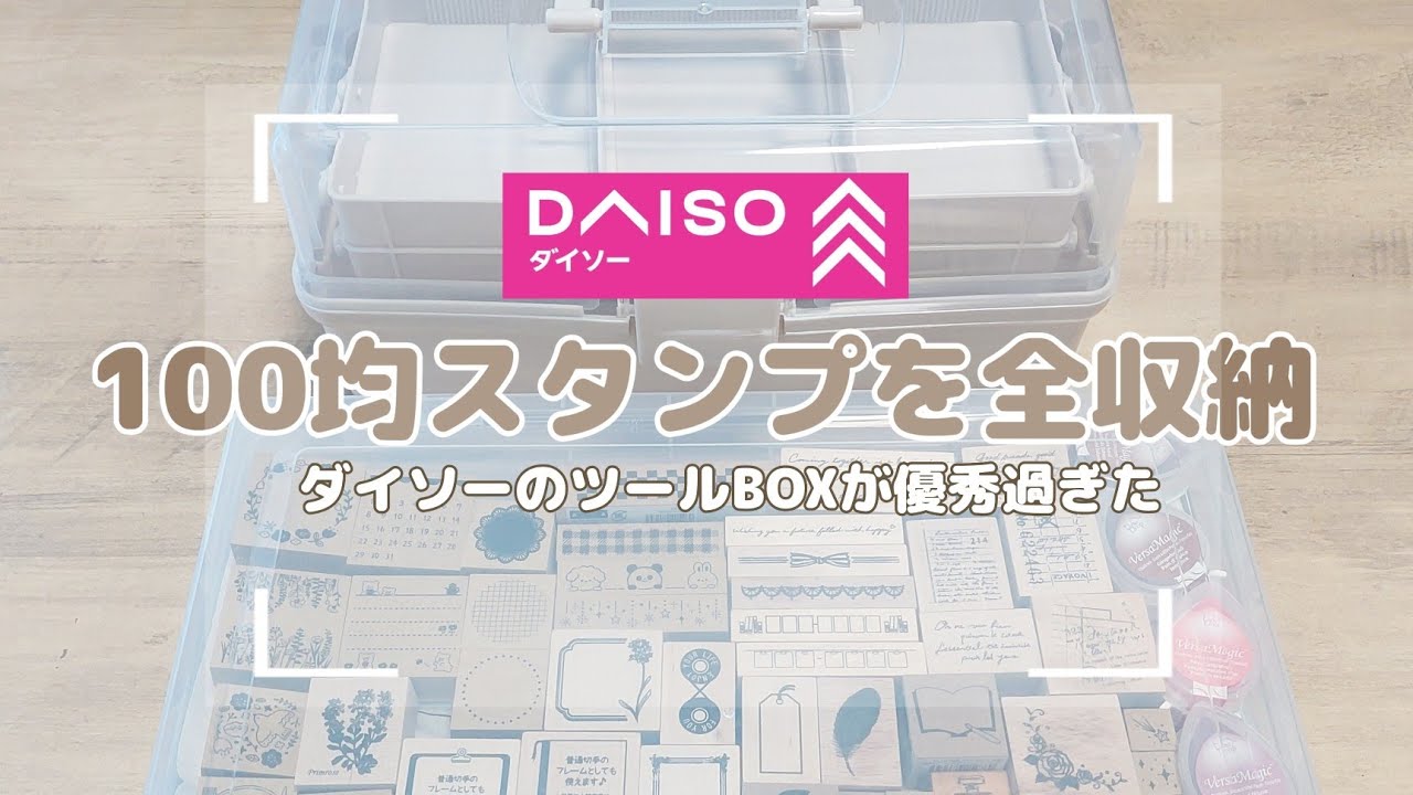【スタンプ収納】100均スタンプ/ダイソーツールボックスで整う収納/全部見せ