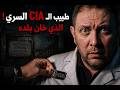كيف استخدمت ال      الطب لاصطياد المطلوب الأول بالعالم  نجومي