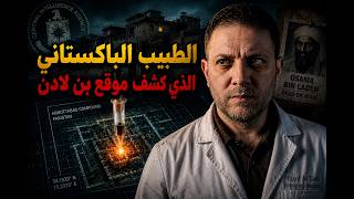 الخديعة الكبرى كيف استخدمت الـ اللقاح لاصطياد بن لادن؟