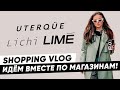 SHOPPING VLOG | шопинг с примеркой | LICHI | LIME | UTERQUE