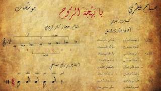 Video voorbeeld van "صباح فخري - موشح  يا بهجة الروح (مع الكلمات + المقام + الإيقاع)"