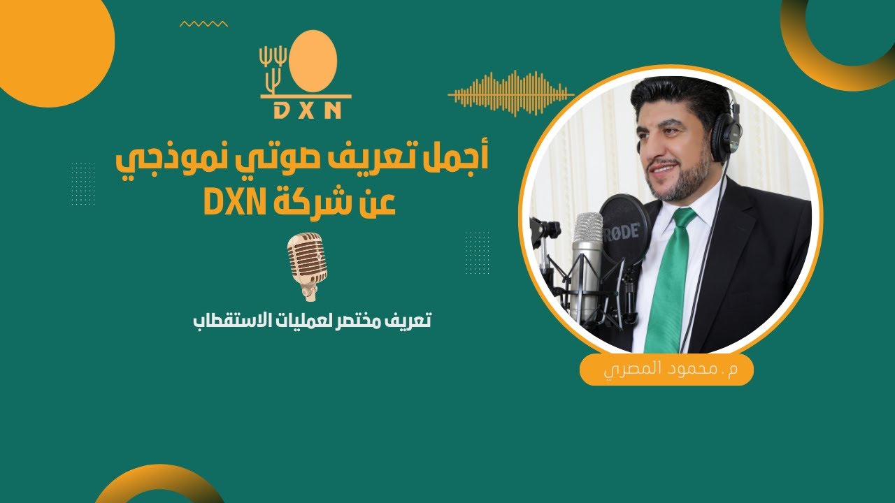 أجمل تسجيل صوتي للتعريف المختصر بمشروع DXN يستخدم لاستقطاب المرشحين الجدد - للمهندس محمود