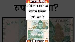 पाकिस्तान का 500 भारत में कितना रुपया होगाMost Important Gk Questions and answer